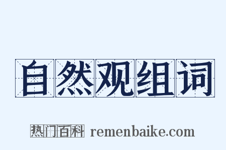 自然观组词是什么意思的图片